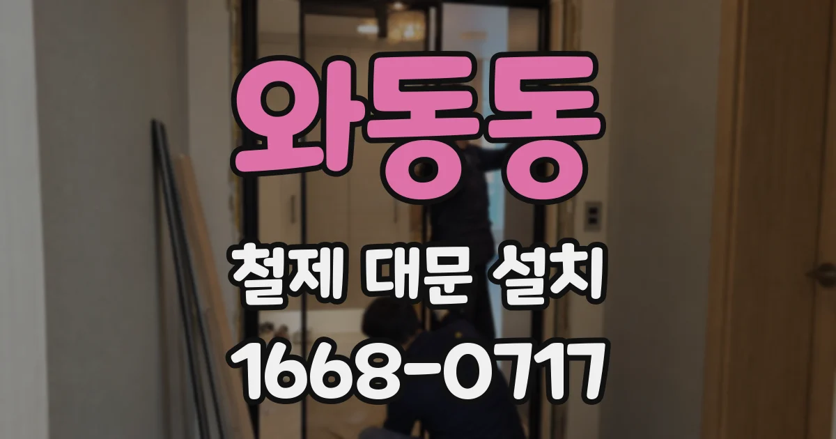 와동동 철제 대문 설치