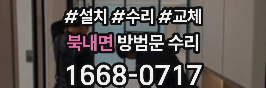 북내면 방범문 수리