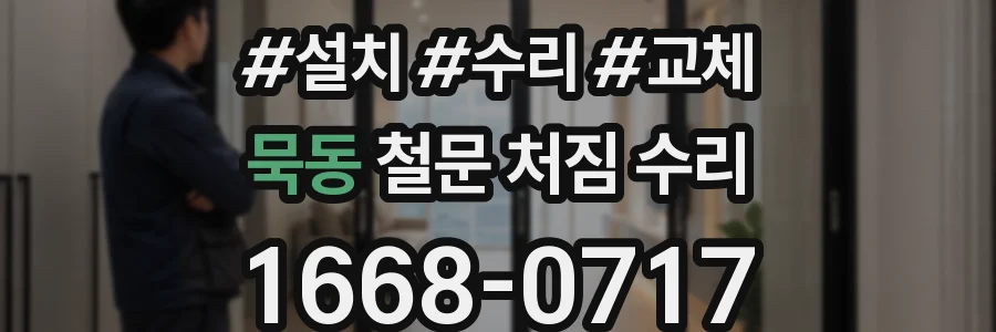 묵동 철문 처짐 수리