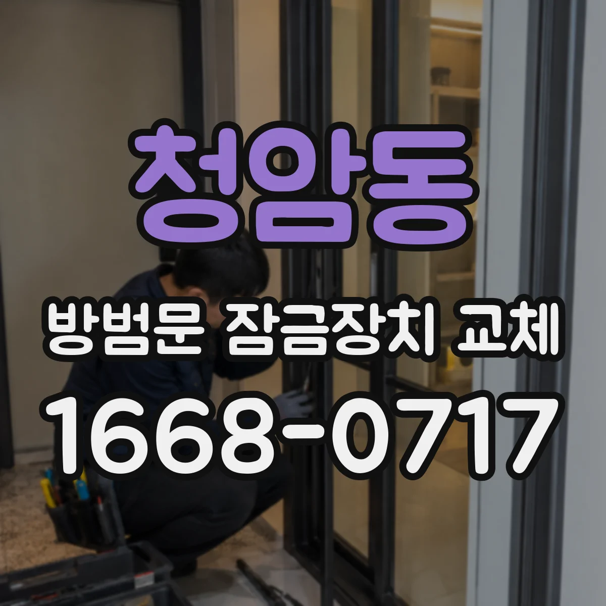 청암동 방범문 잠금장치 교체
