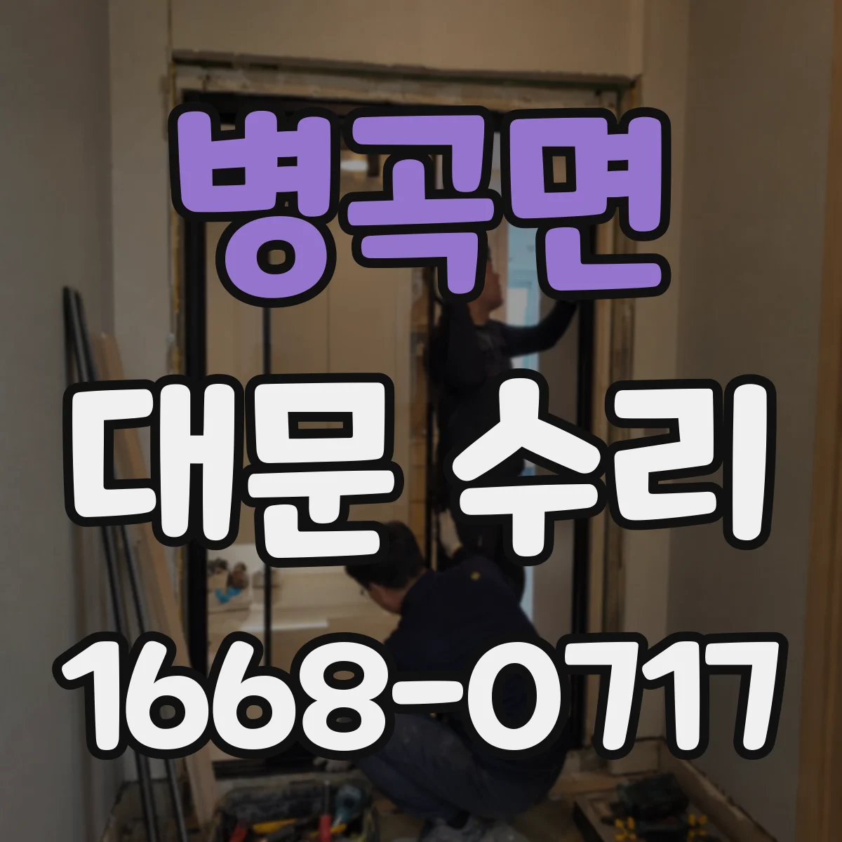 병곡면 대문 수리
