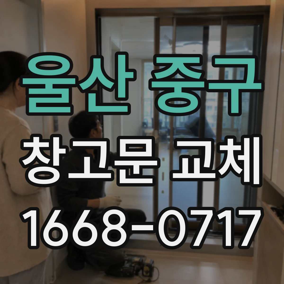 울산 중구 창고문 교체