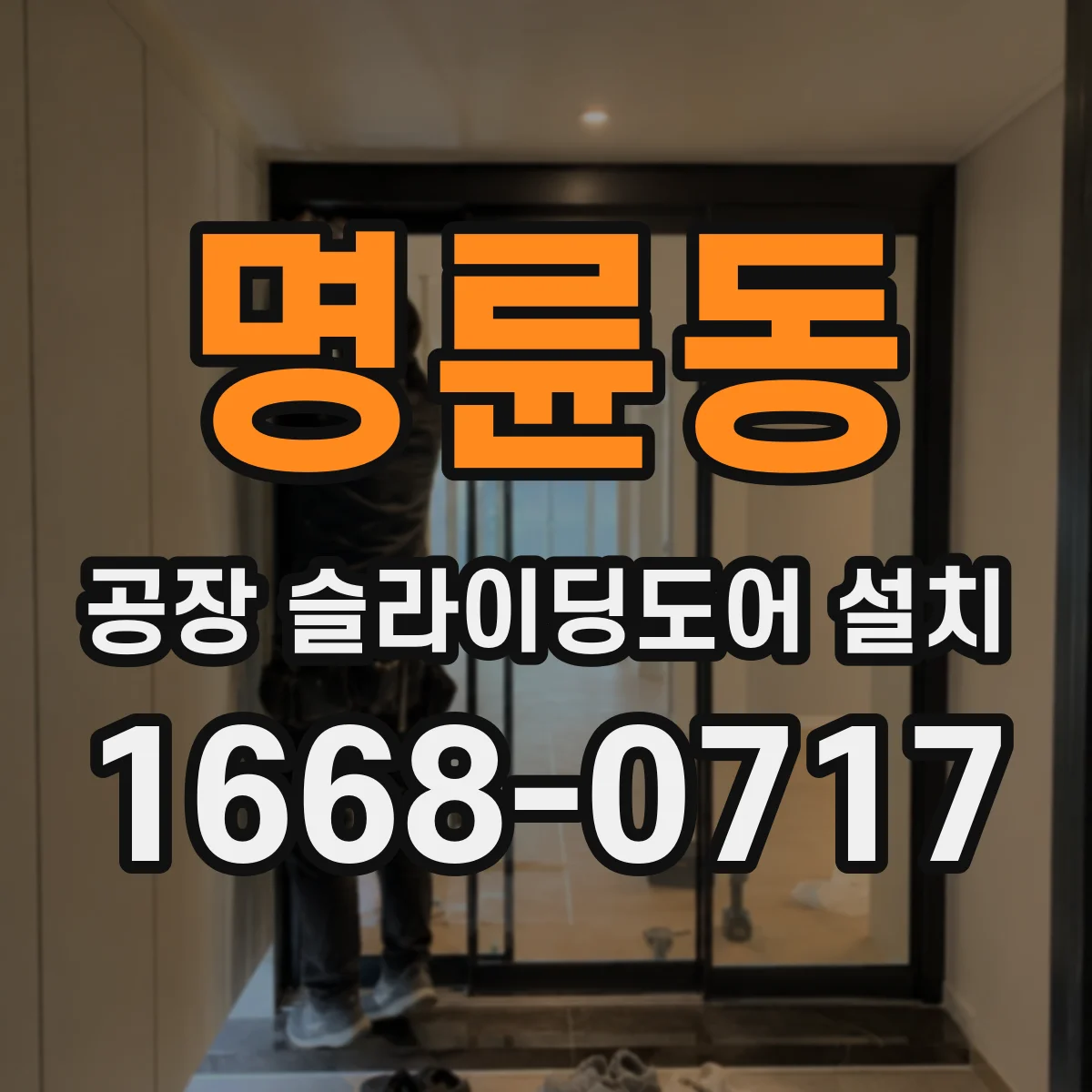 명륜동 공장 슬라이딩도어 설치