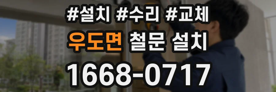 우도면 철문 설치