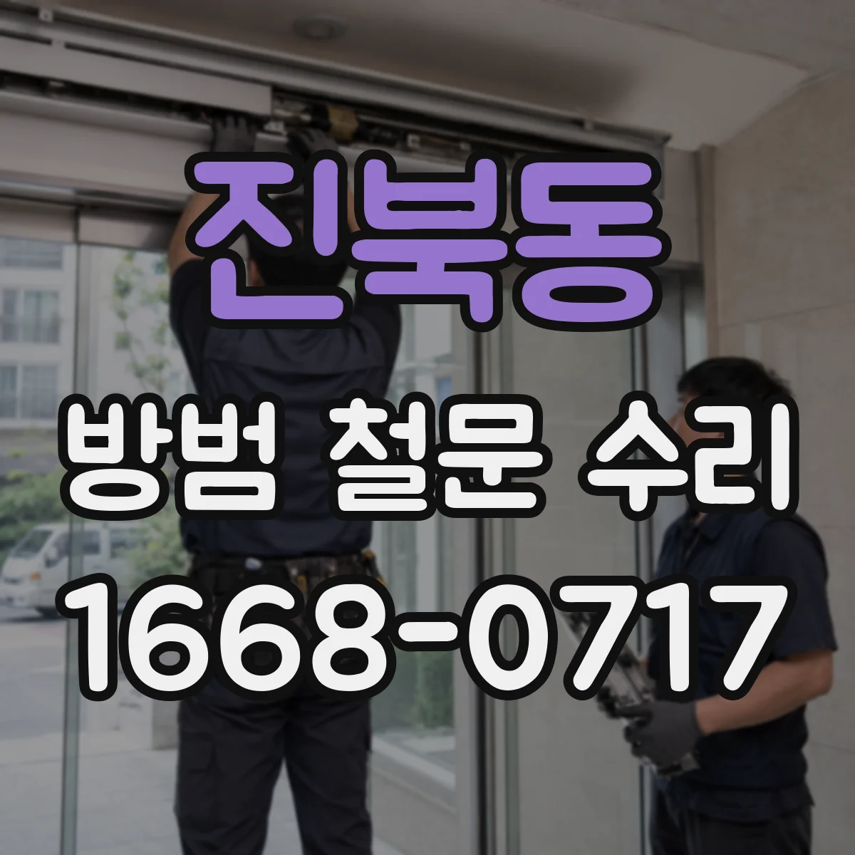 진북동 방범 철문 수리