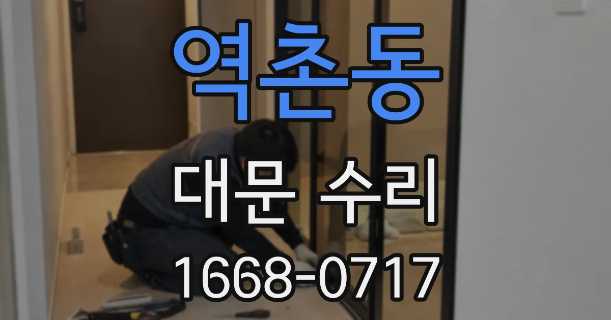 역촌동 대문 수리