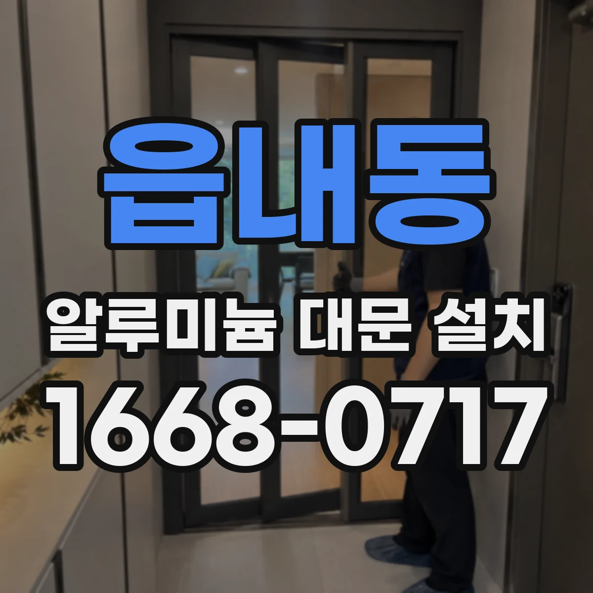 읍내동 알루미늄 대문 설치