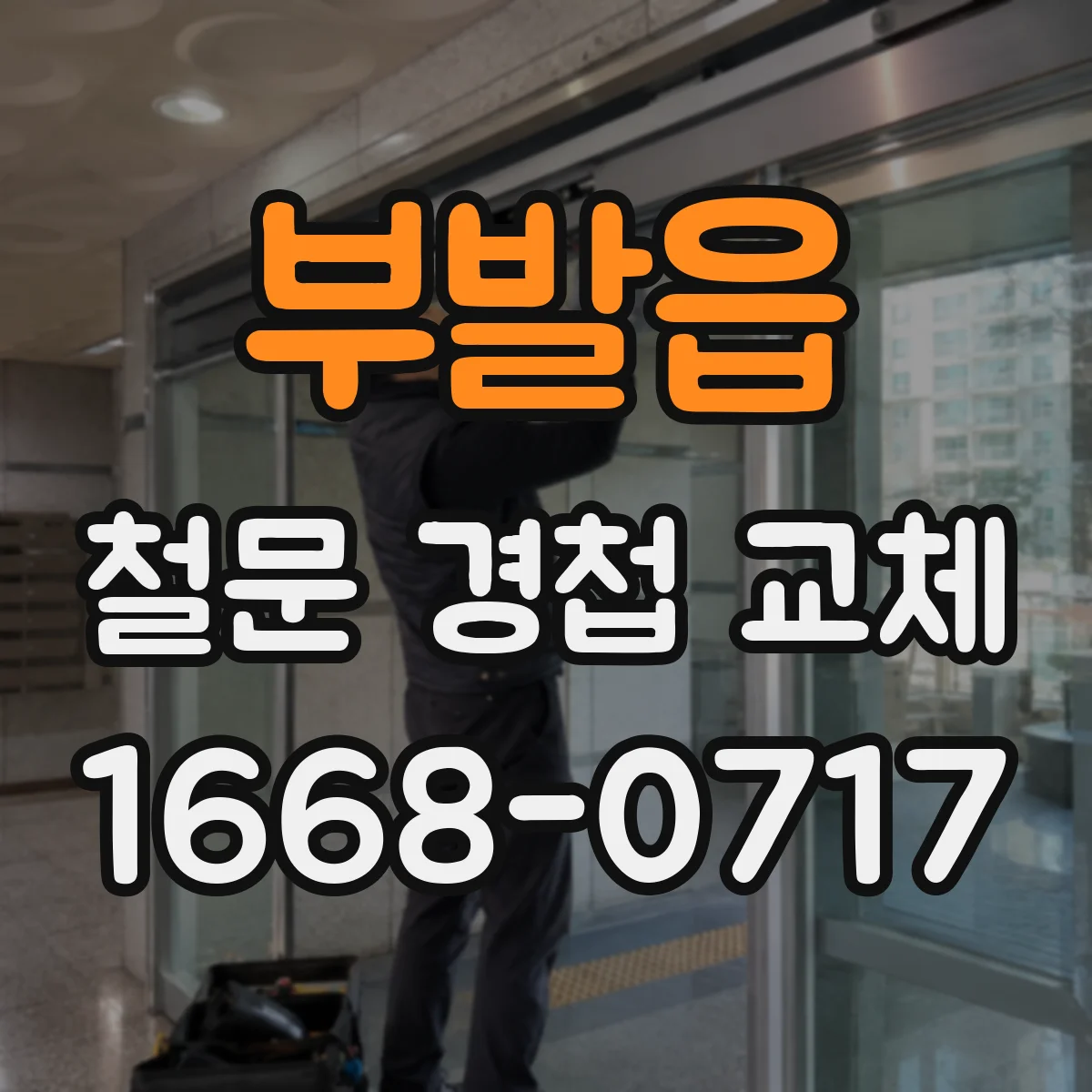 부발읍 철문 경첩 교체