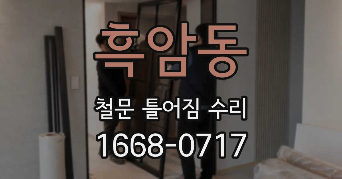 흑암동 철문 틀어짐 수리