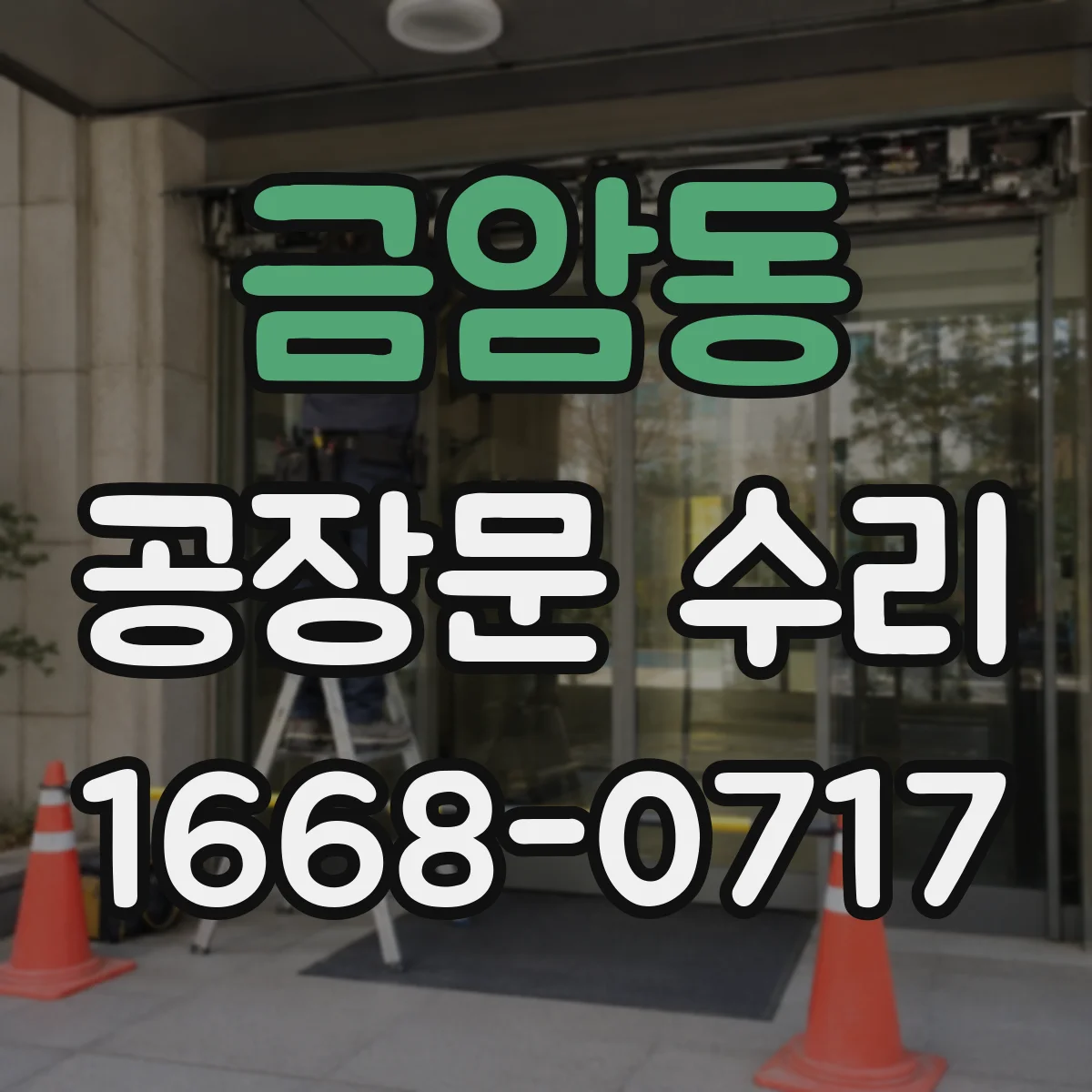 금암동 공장문 수리