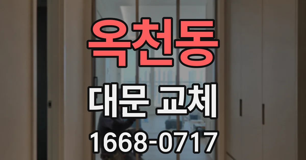 옥천동 대문 교체