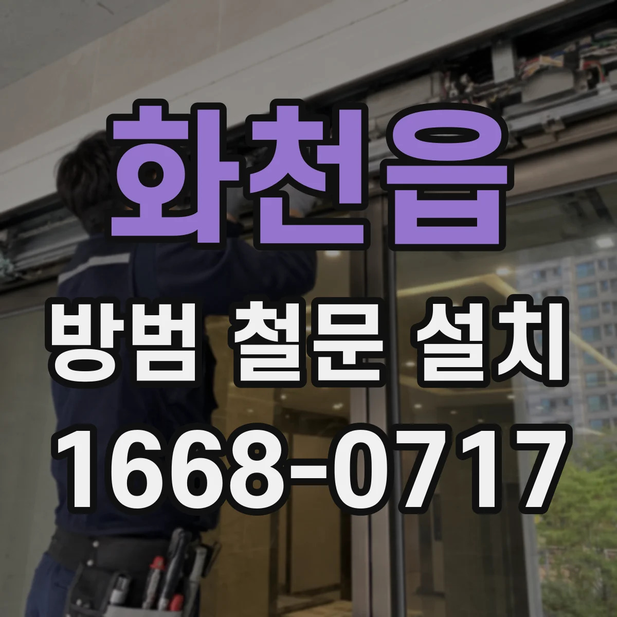화천읍 방범 철문 설치