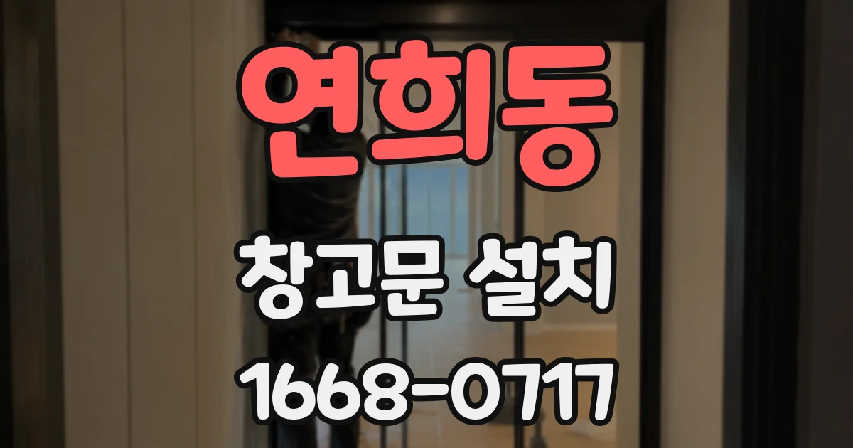 연희동 창고문 설치