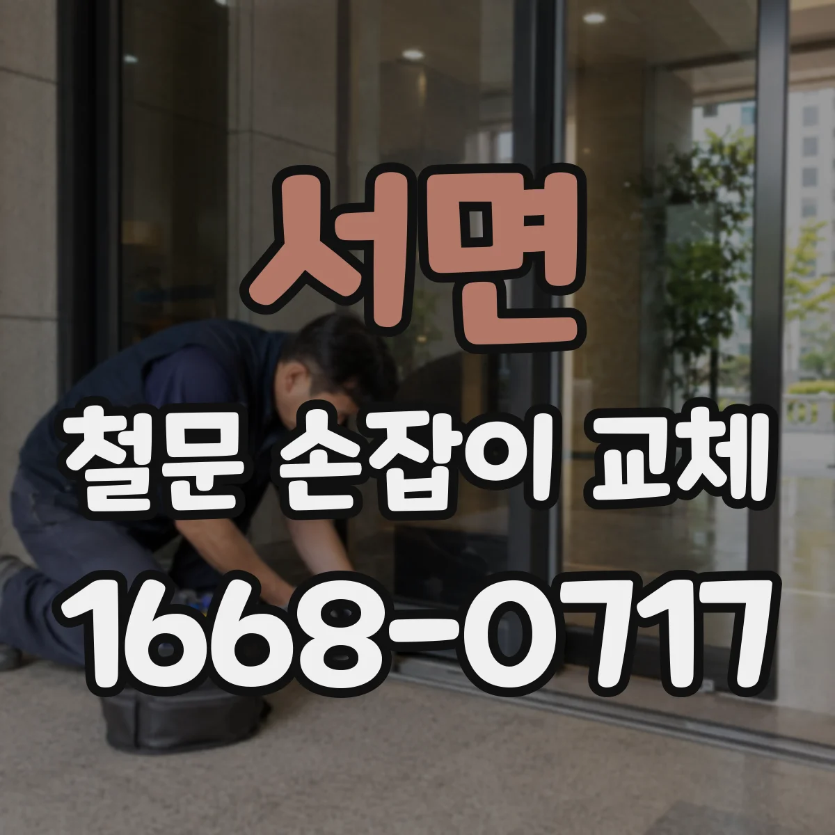 서면 철문 손잡이 교체