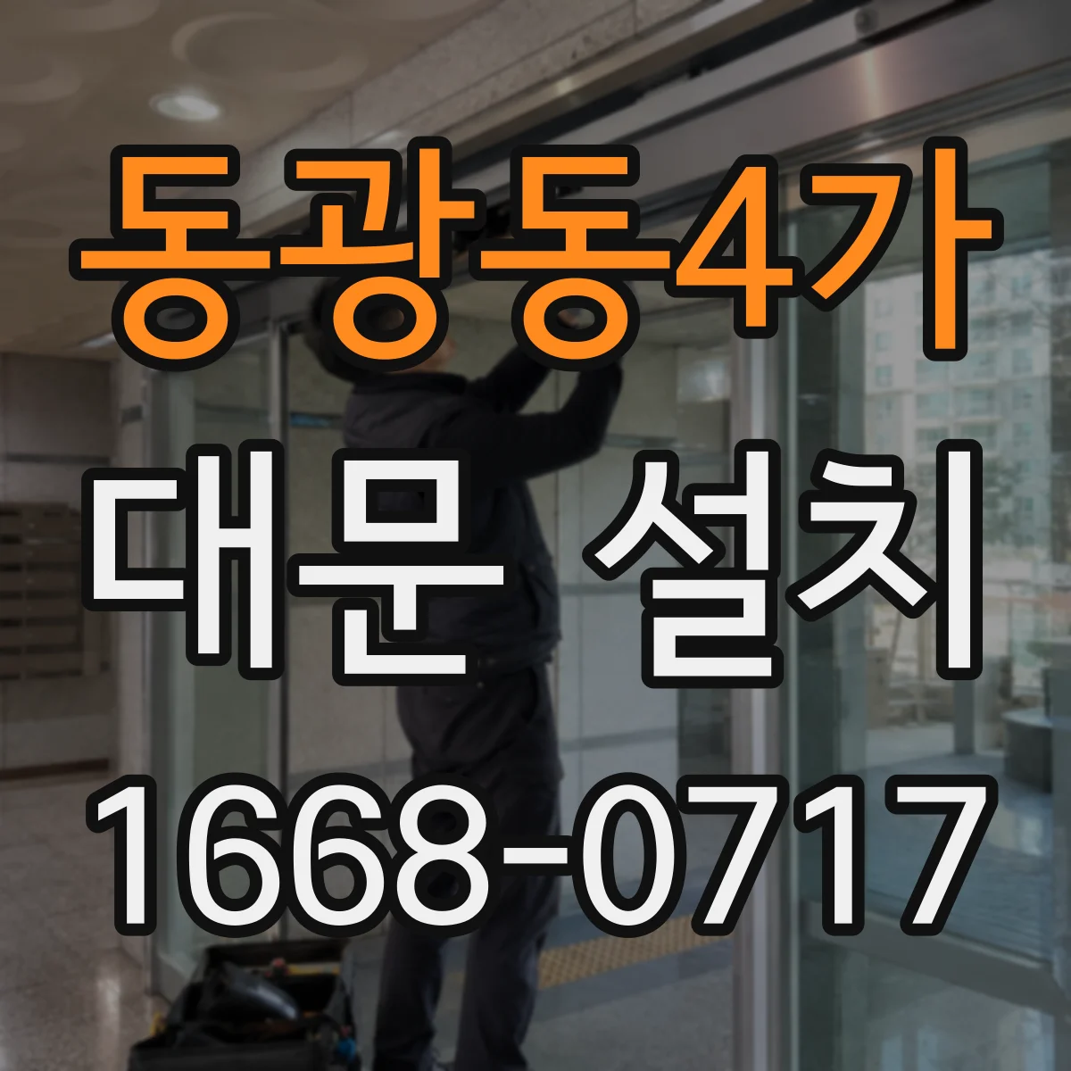 동광동4가 대문 설치