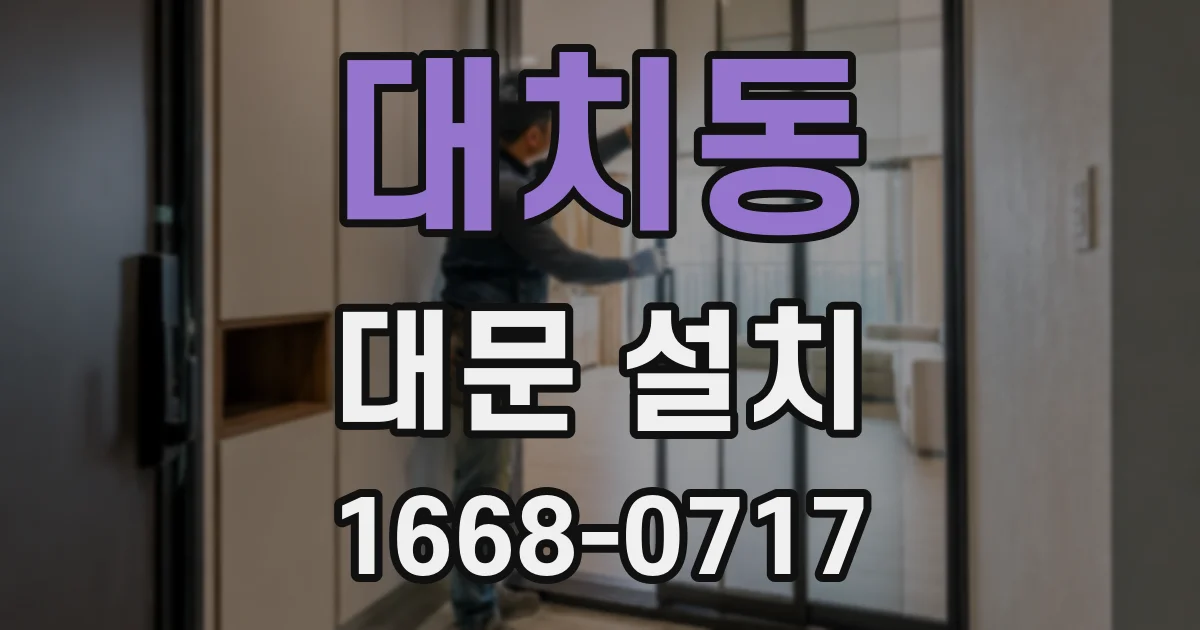 대치동 대문 설치