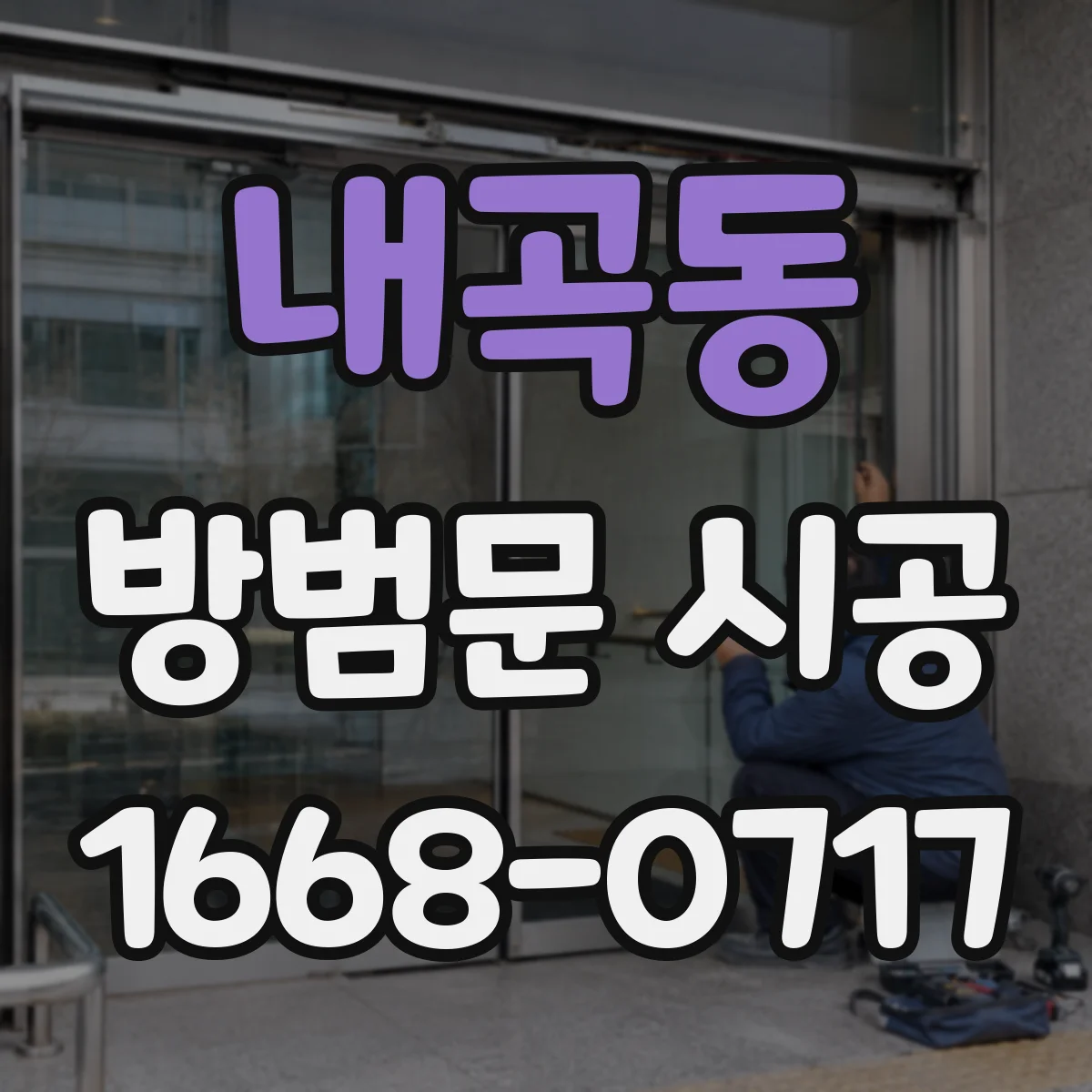 내곡동 방범문 시공