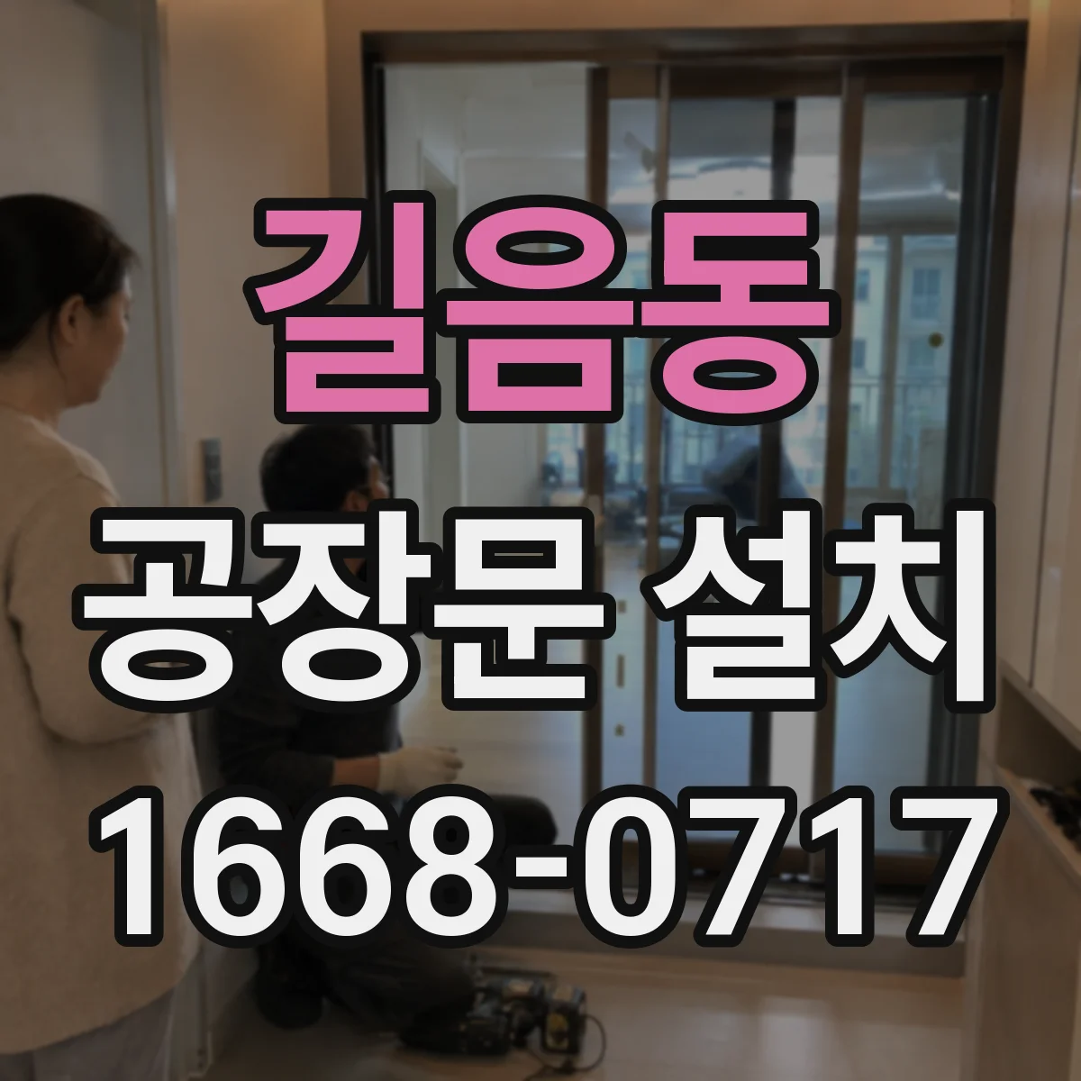 길음동 공장문 설치