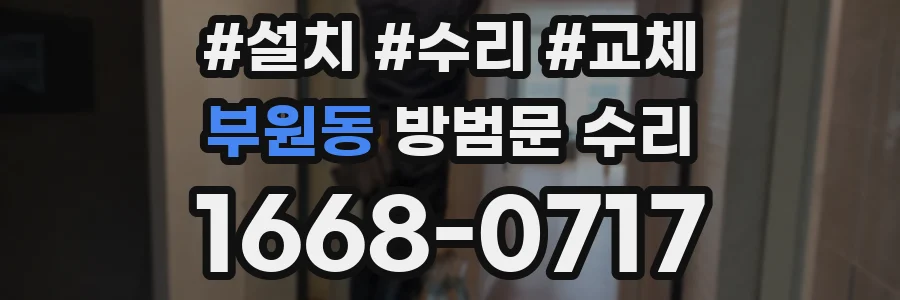부원동 방범문 수리