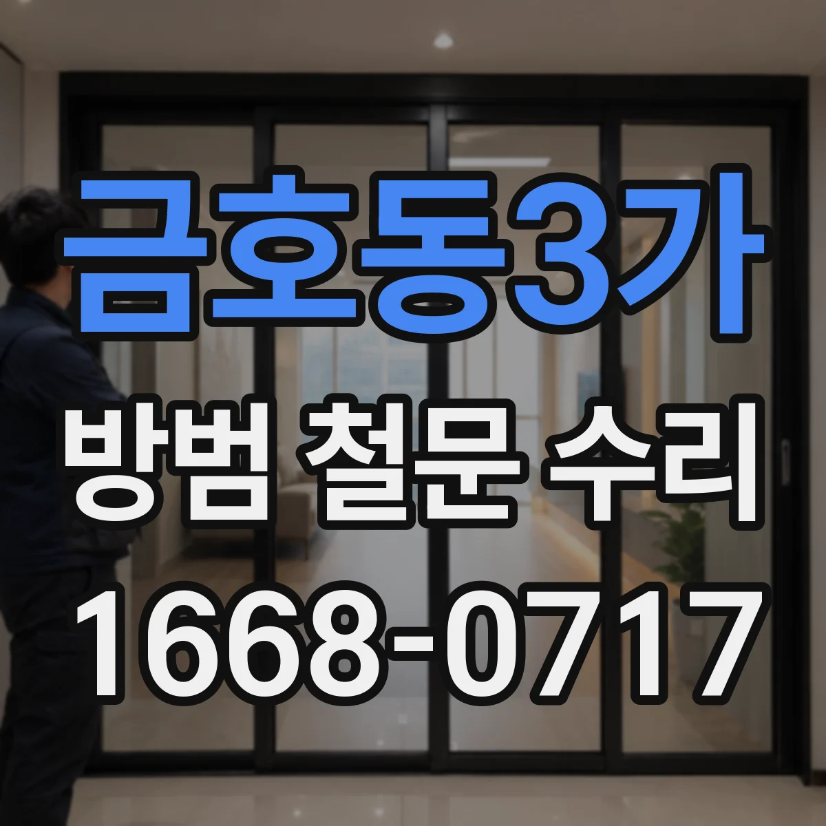 금호동3가 방범 철문 수리