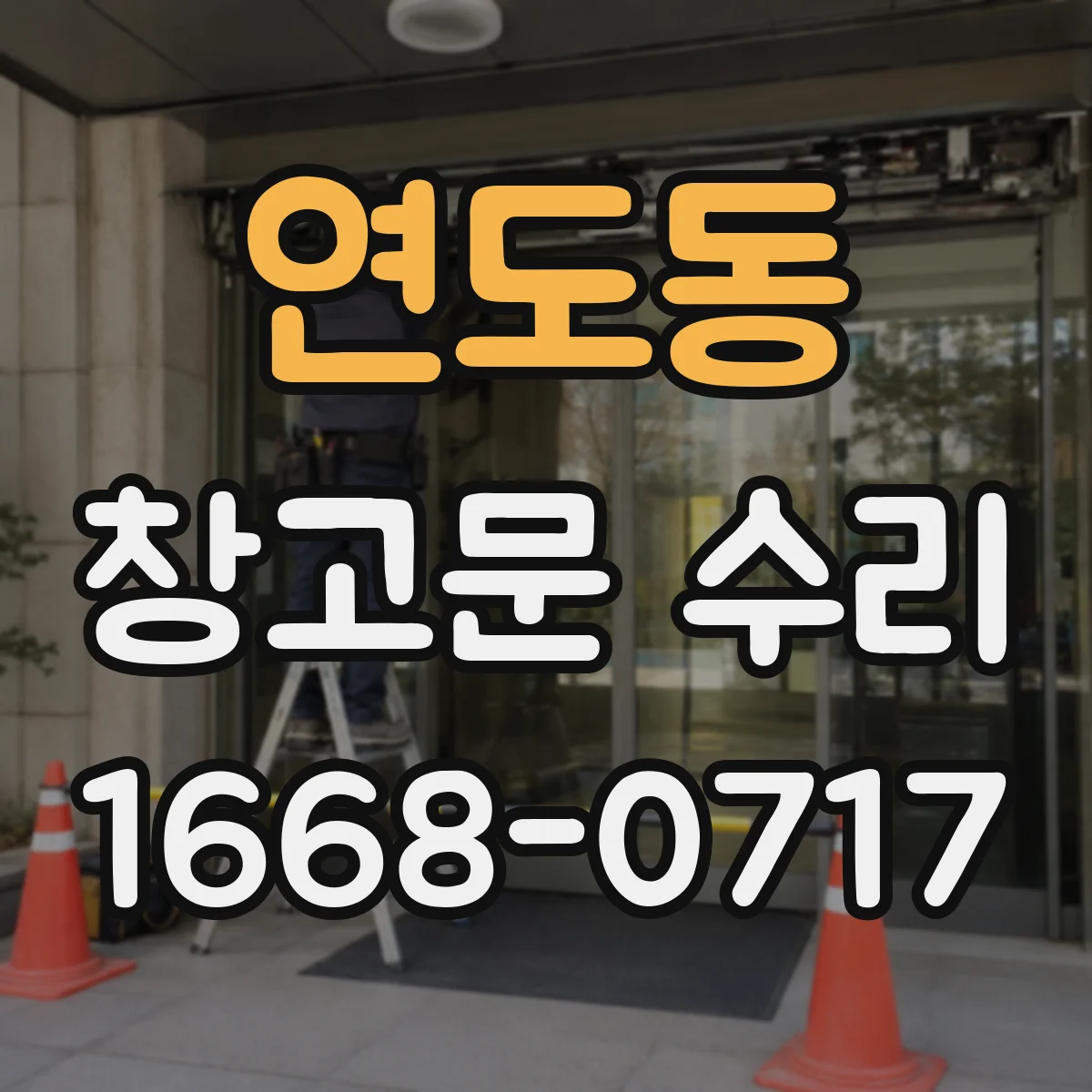연도동 창고문 수리