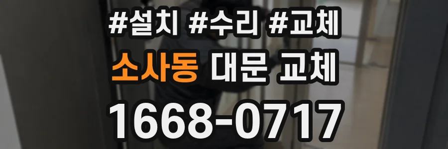 소사동 대문 교체