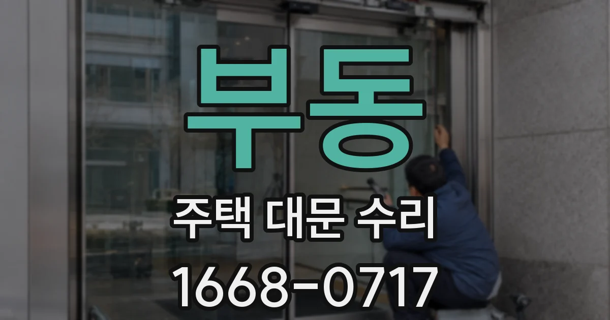 부동 주택 대문 수리