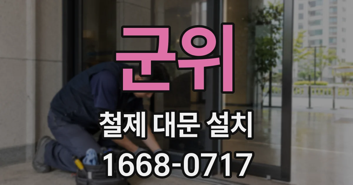 군위 철제 대문 설치