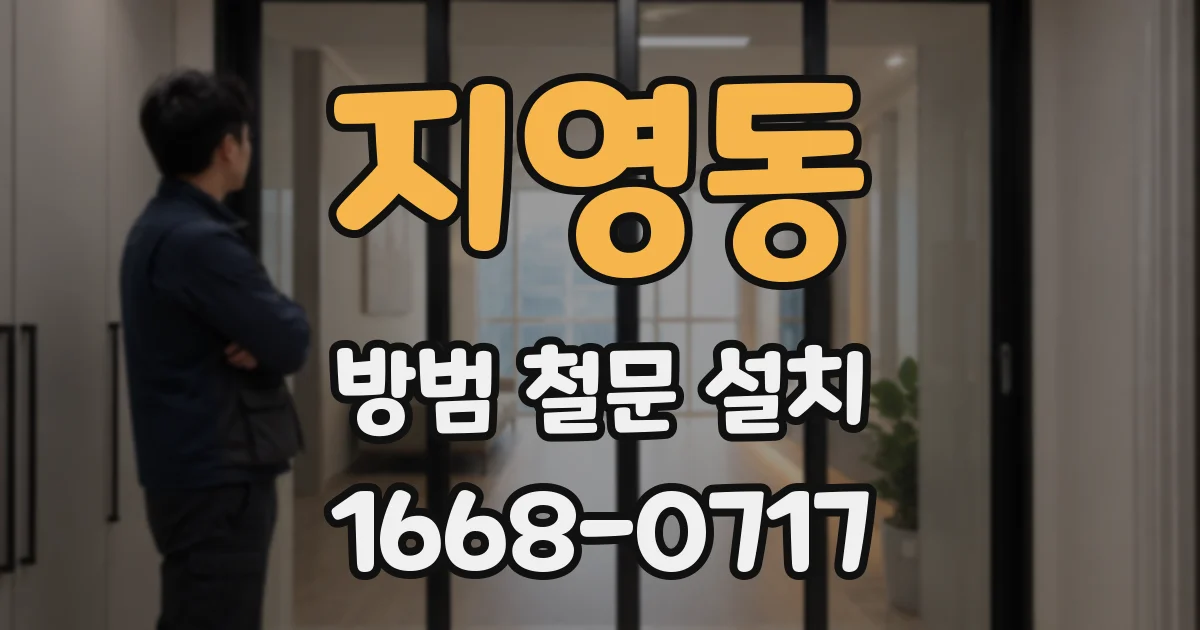지영동 방범 철문 설치