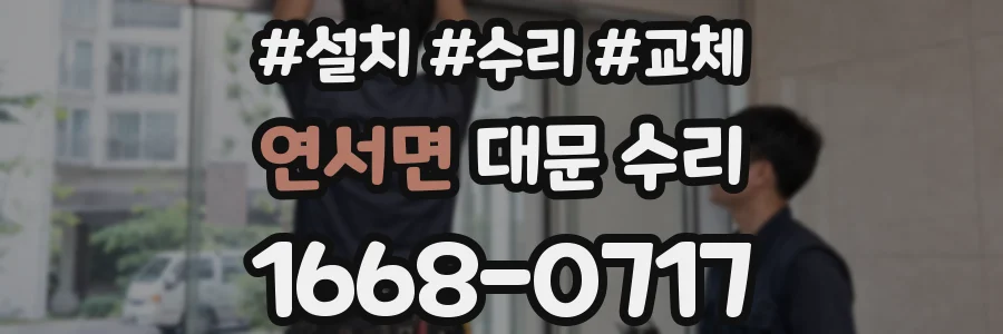 연서면 대문 수리