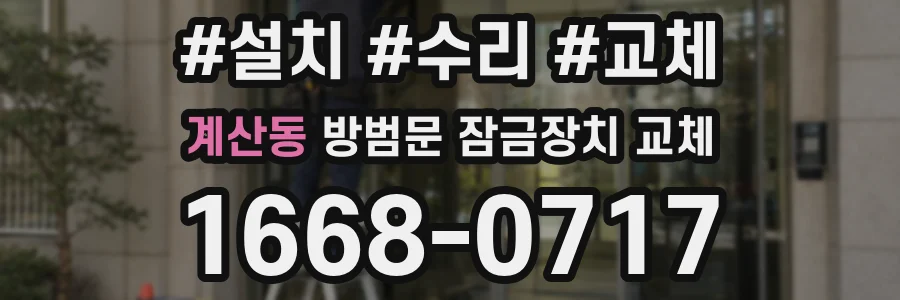계산동 방범문 잠금장치 교체