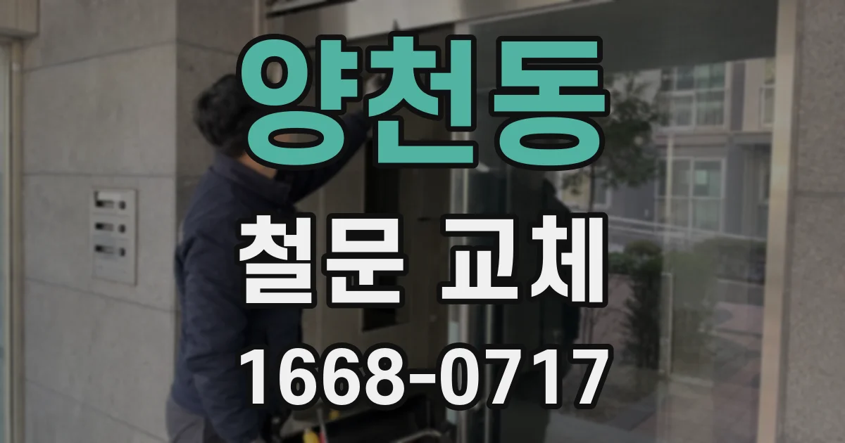 양천동 철문 교체