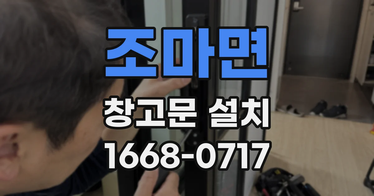 조마면 창고문 설치