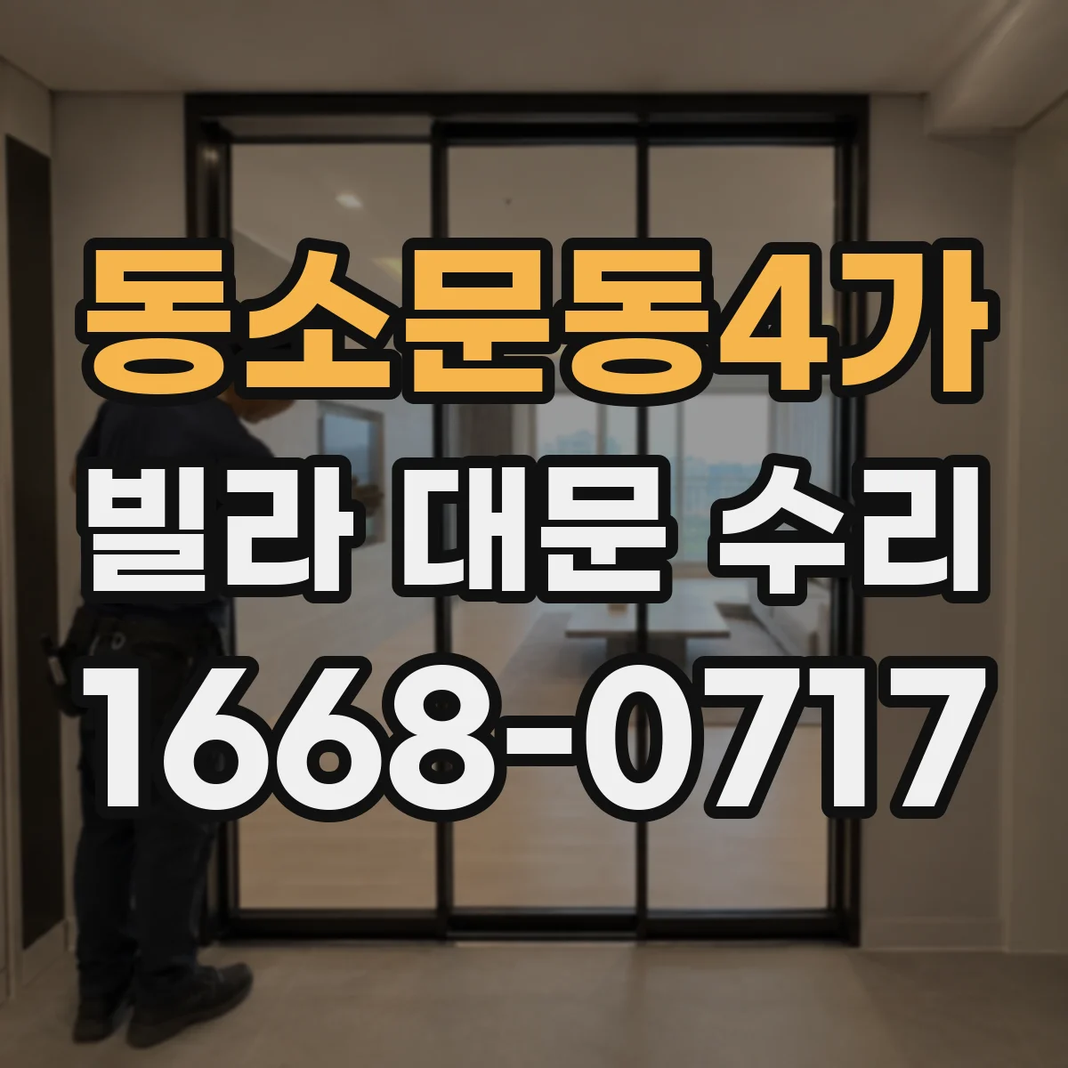 동소문동4가 빌라 대문 수리