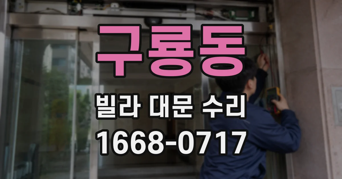 구룡동 빌라 대문 수리
