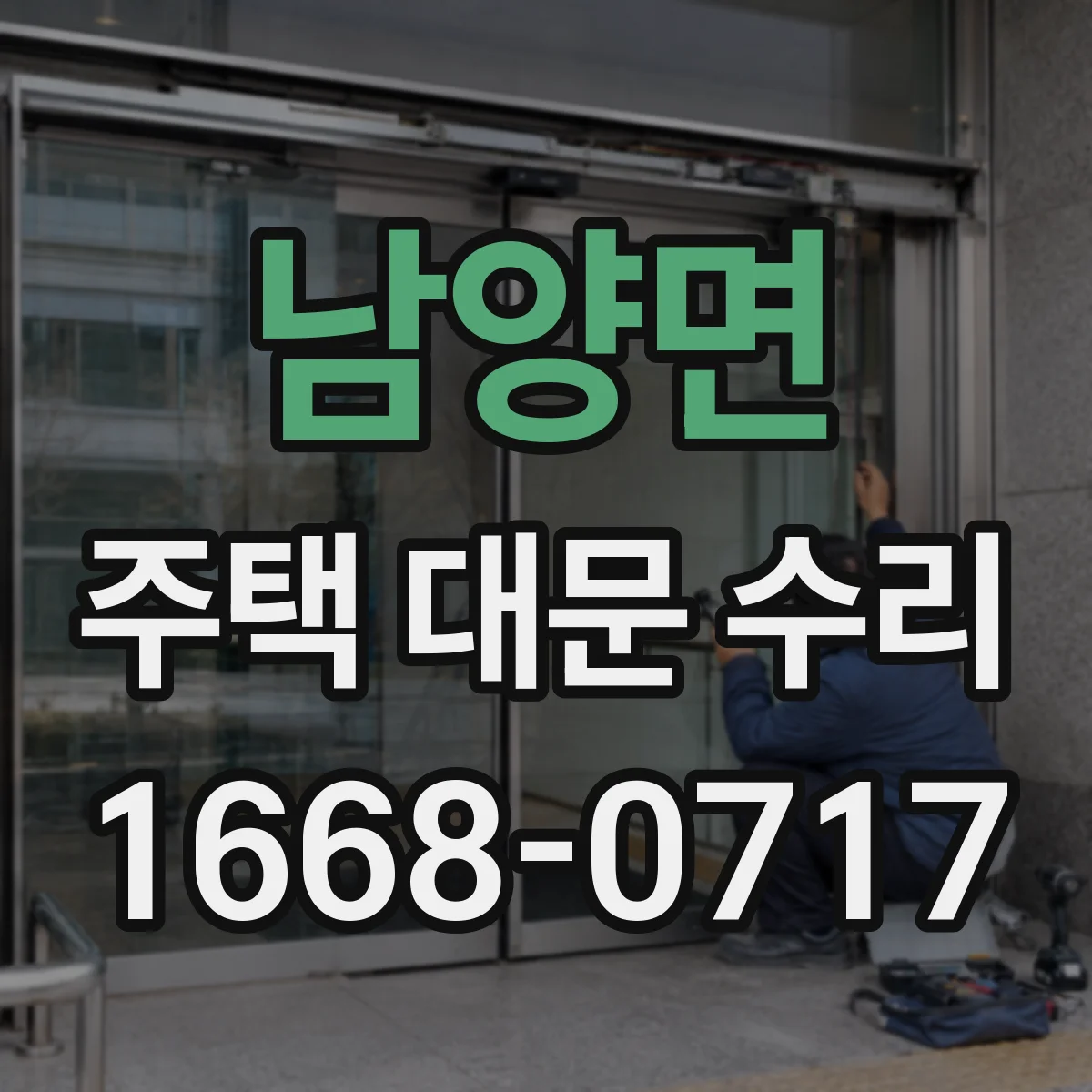 남양면 주택 대문 수리