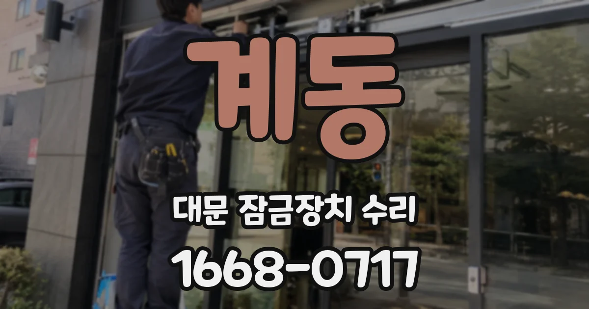 계동 대문 잠금장치 수리