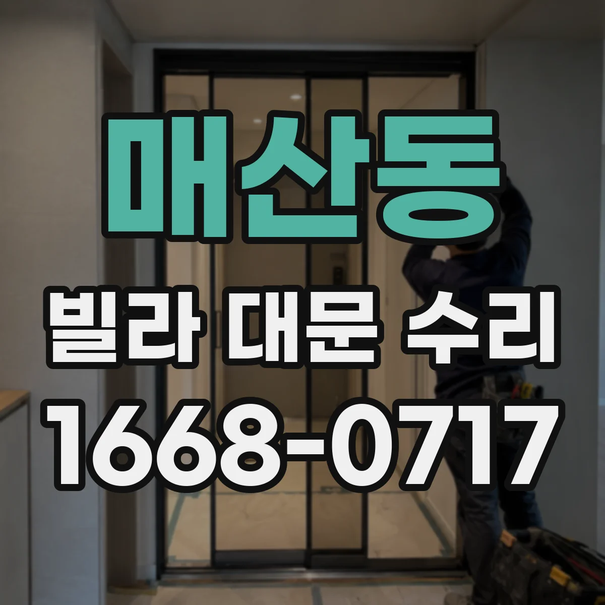 매산동 빌라 대문 수리
