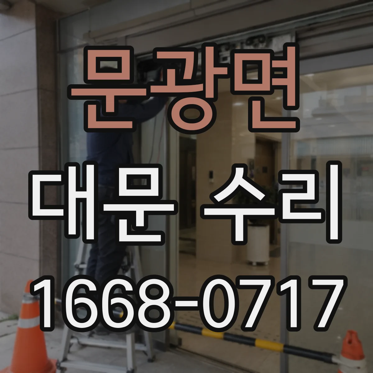 문광면 대문 수리