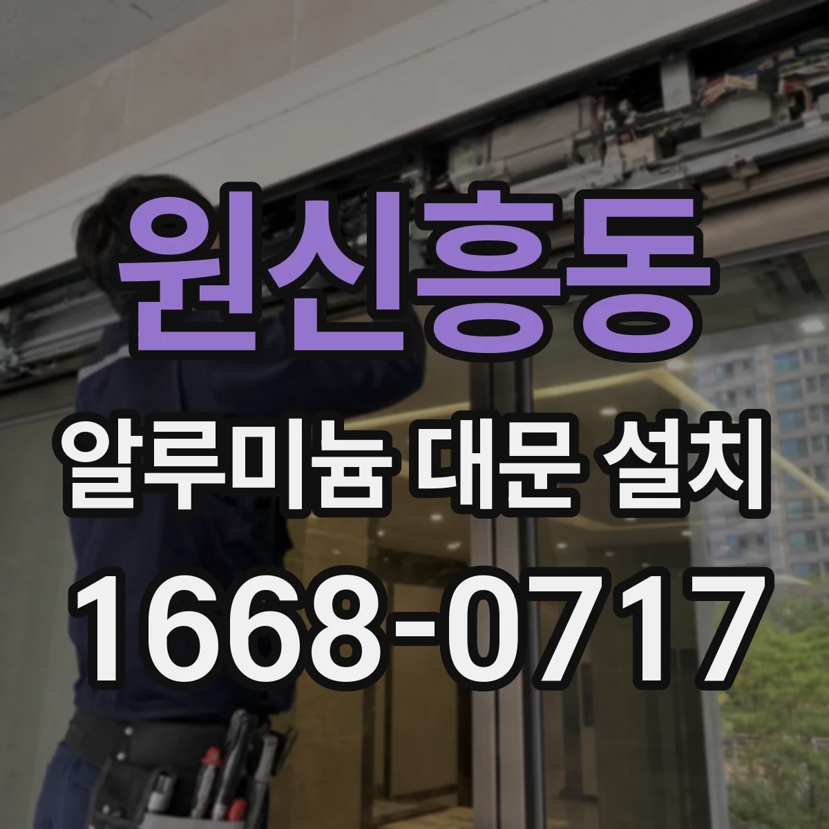 원신흥동 알루미늄 대문 설치
