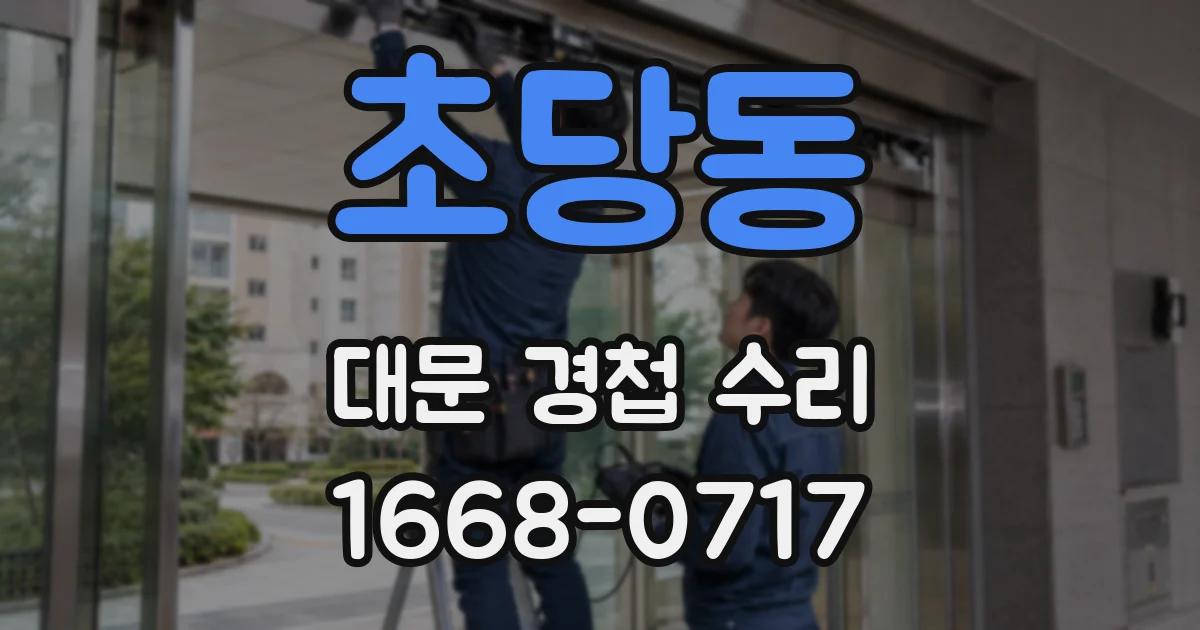 초당동 대문 경첩 수리