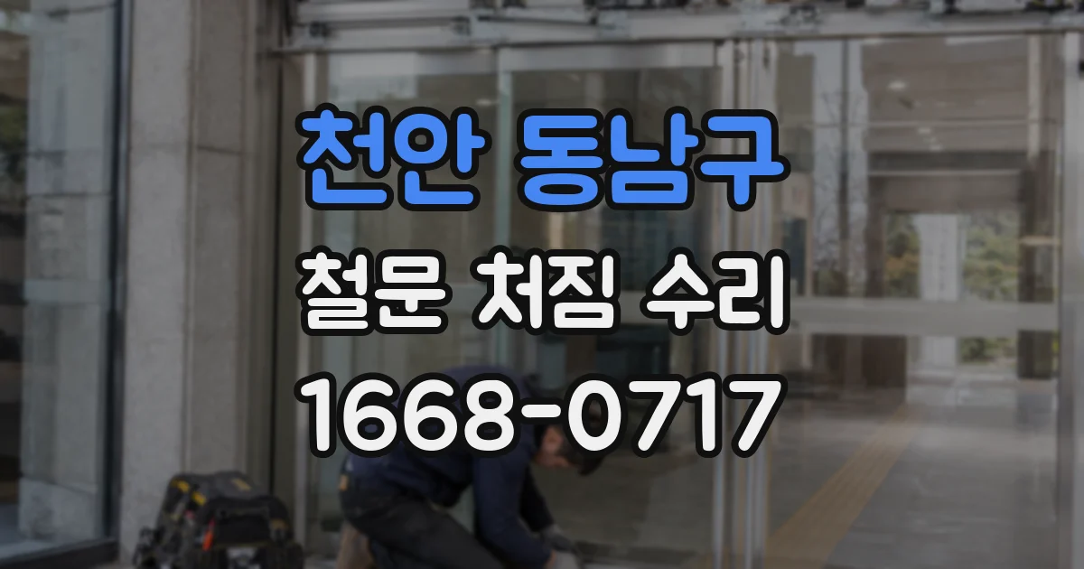 천안 동남구 철문 처짐 수리