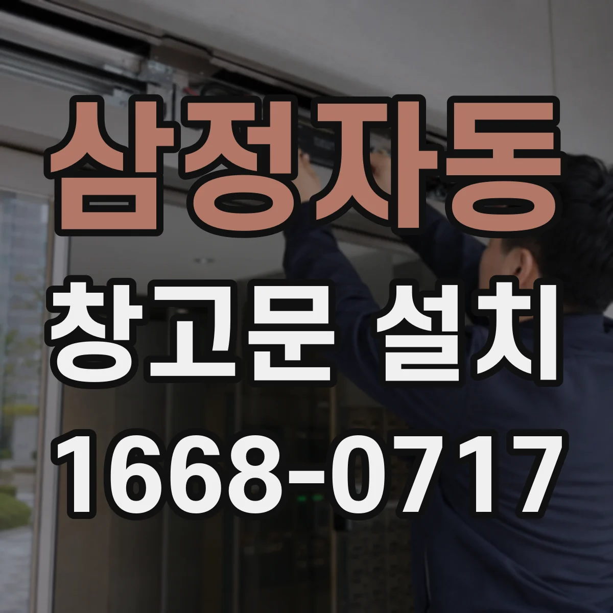 삼정자동 창고문 설치