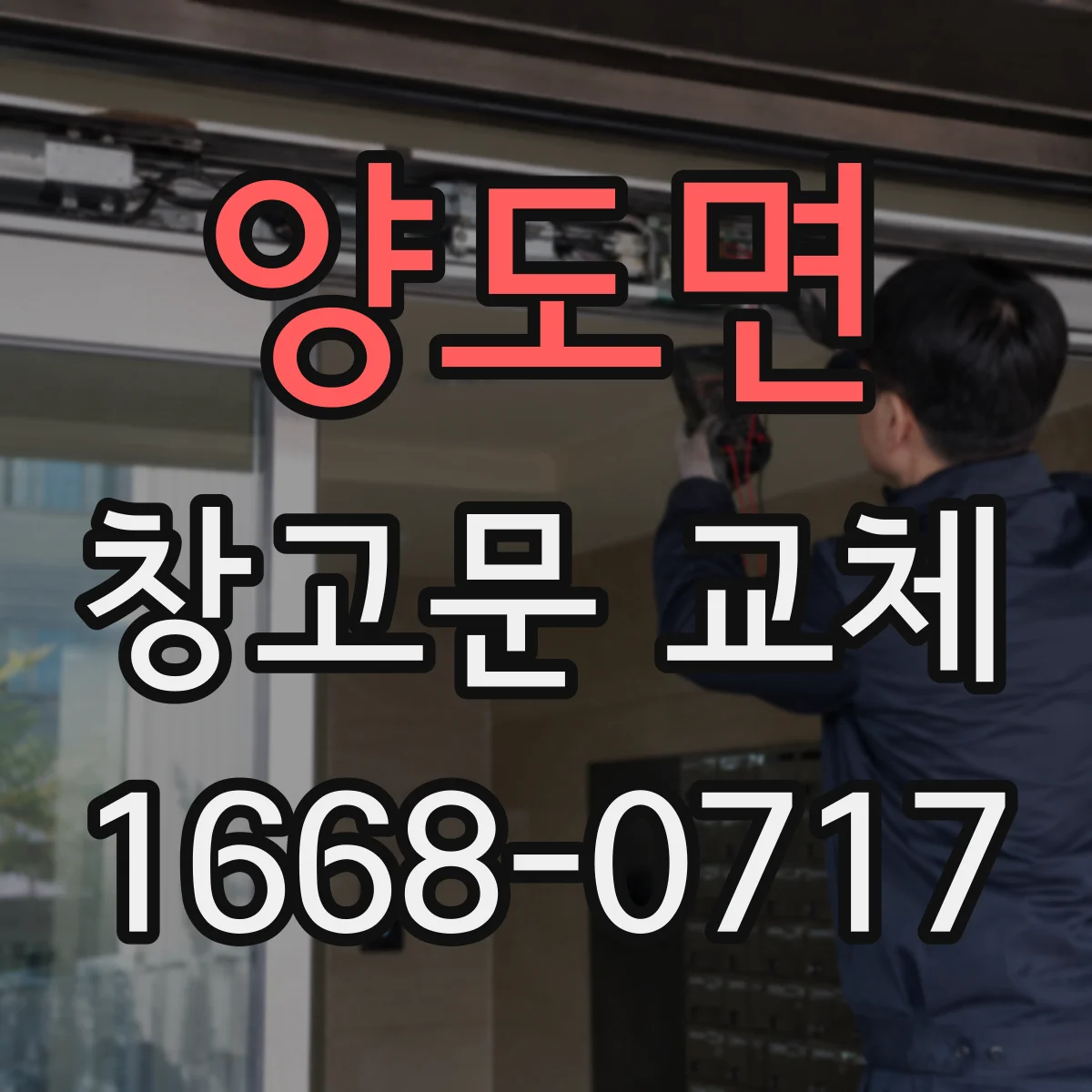 양도면 창고문 교체
