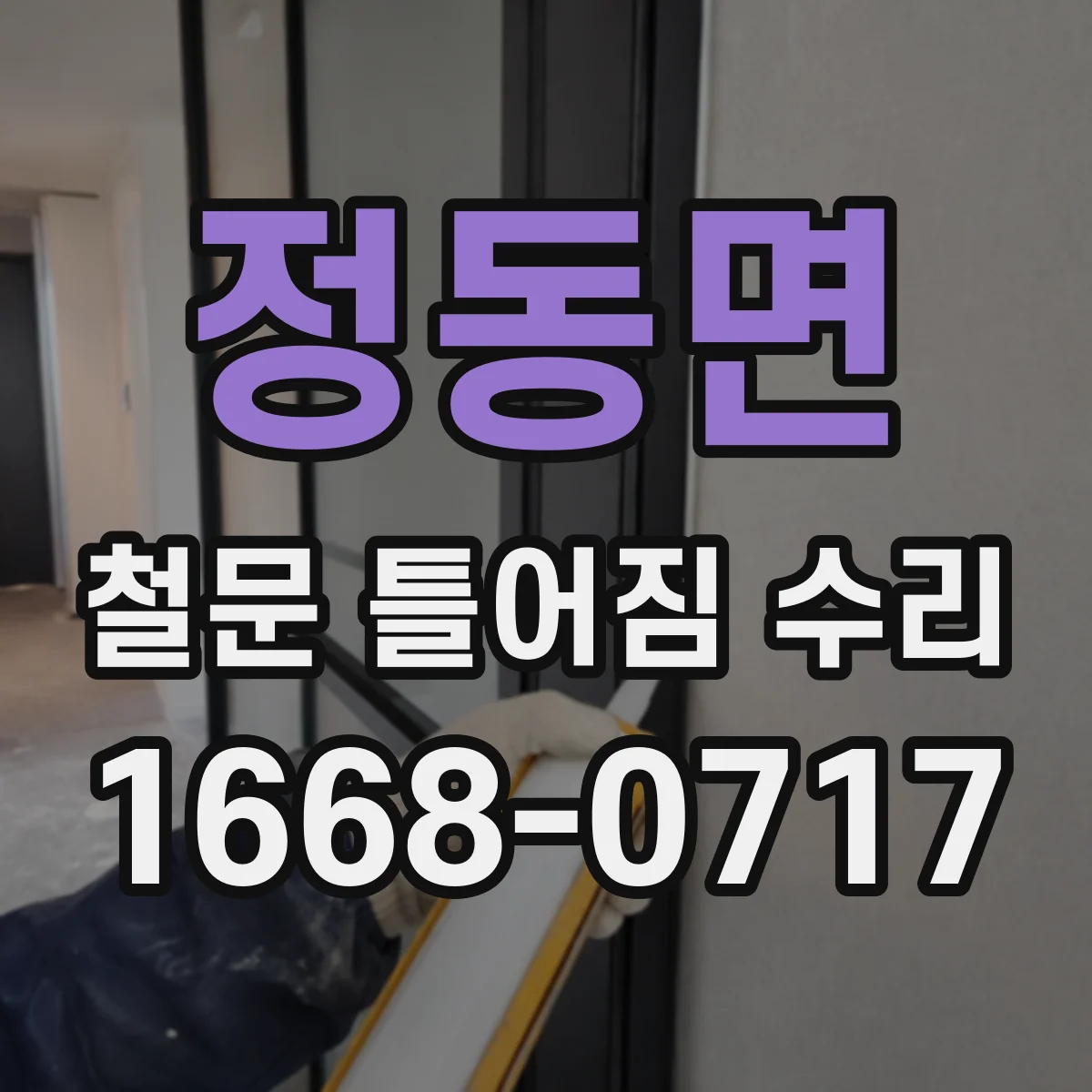 정동면 철문 틀어짐 수리
