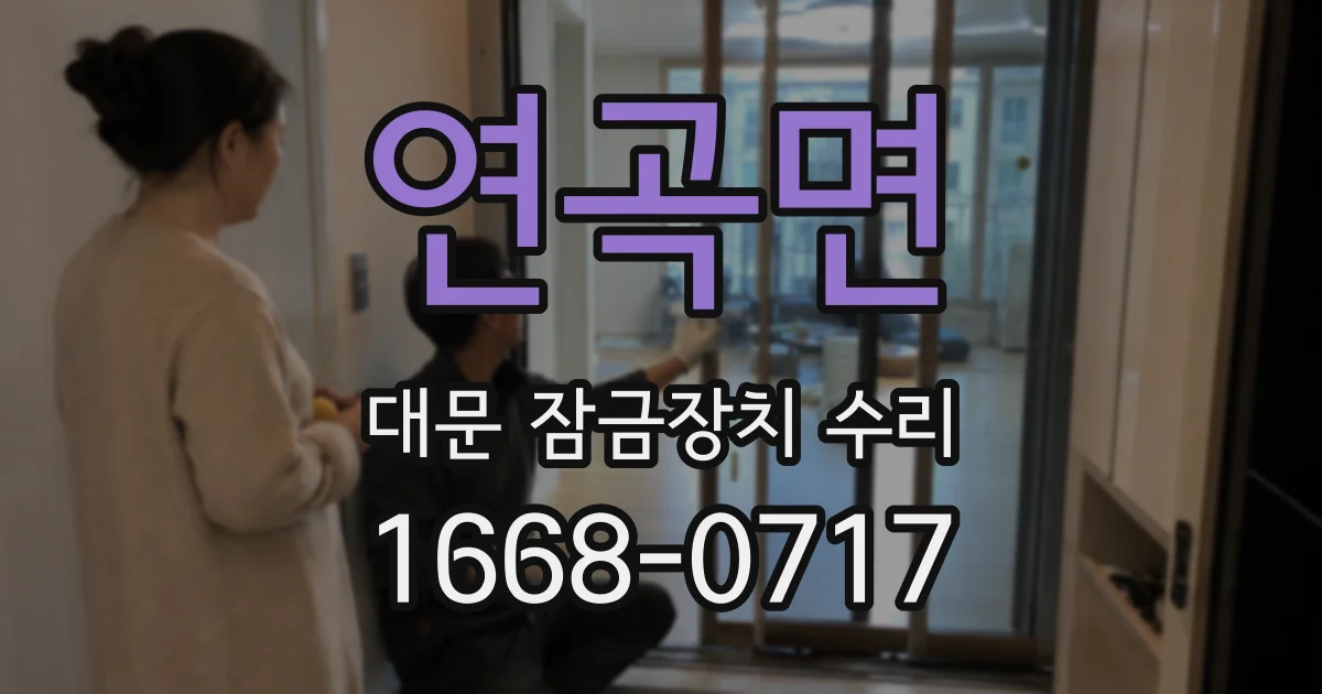 연곡면 대문 잠금장치 수리