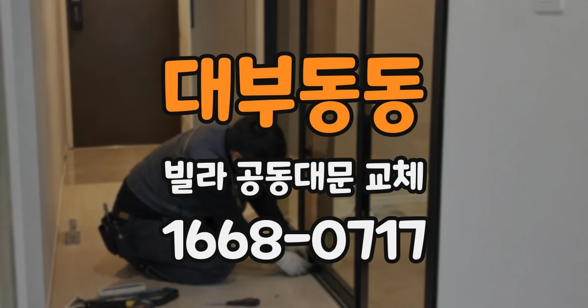대부동동 빌라 공동대문 교체