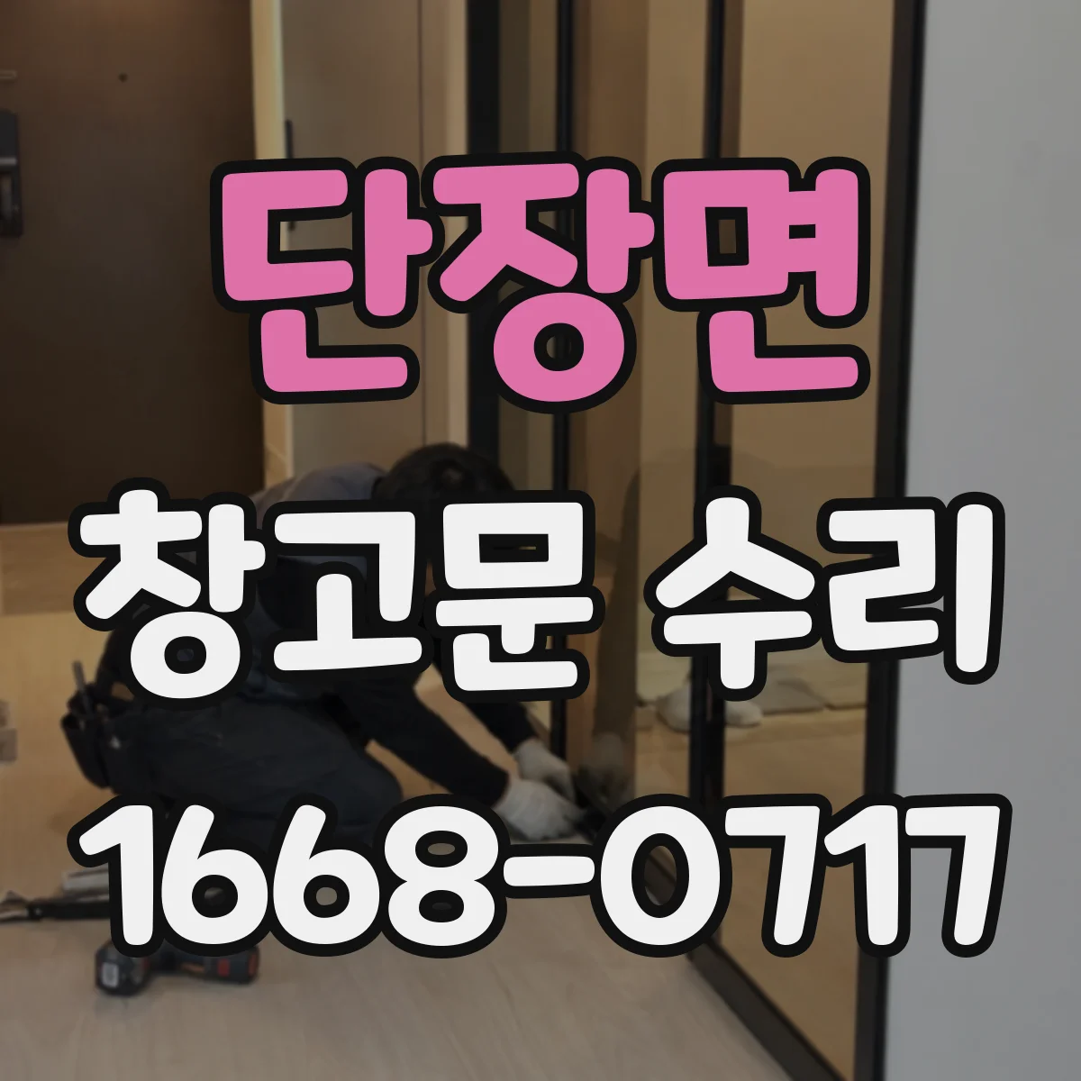 단장면 창고문 수리