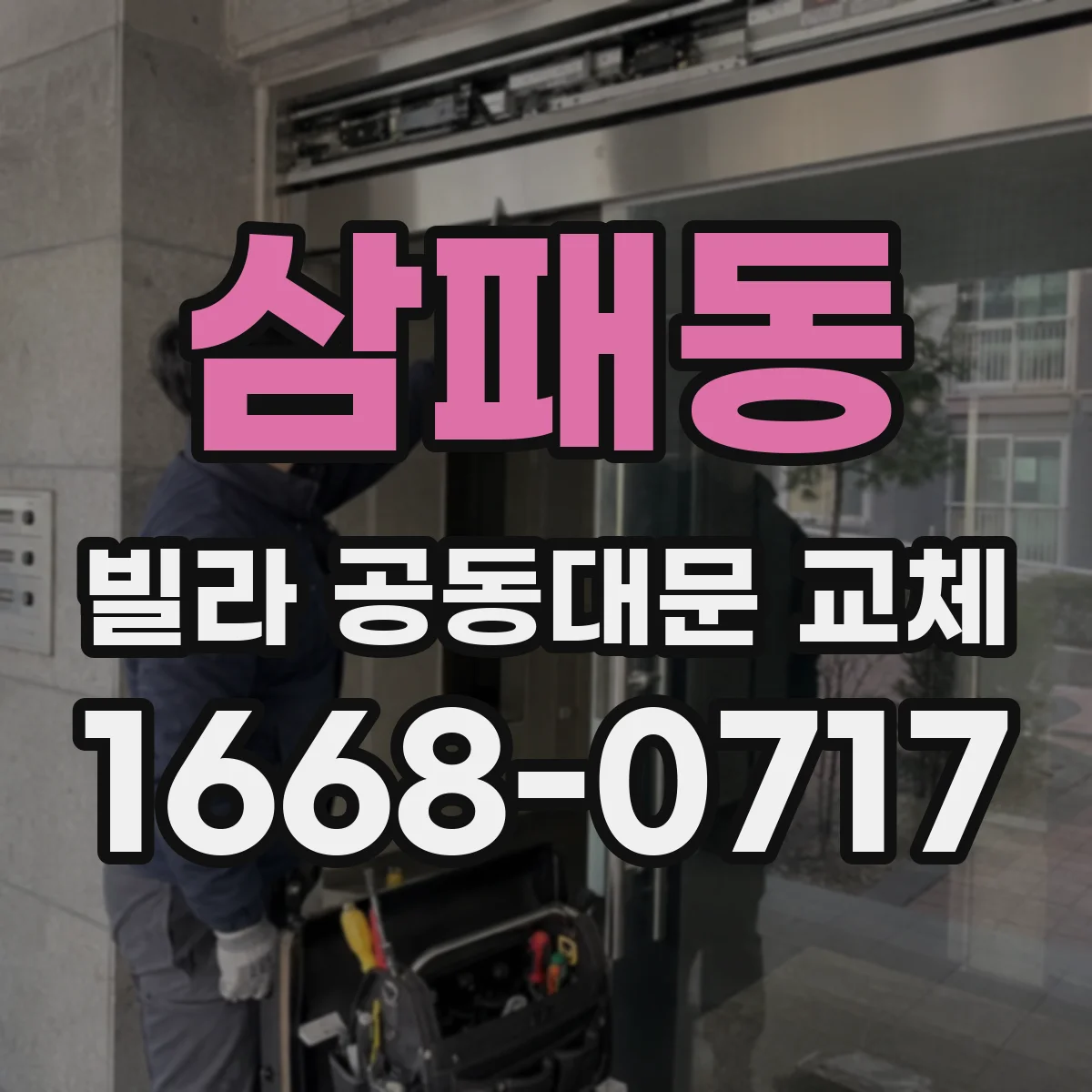 삼패동 빌라 공동대문 교체