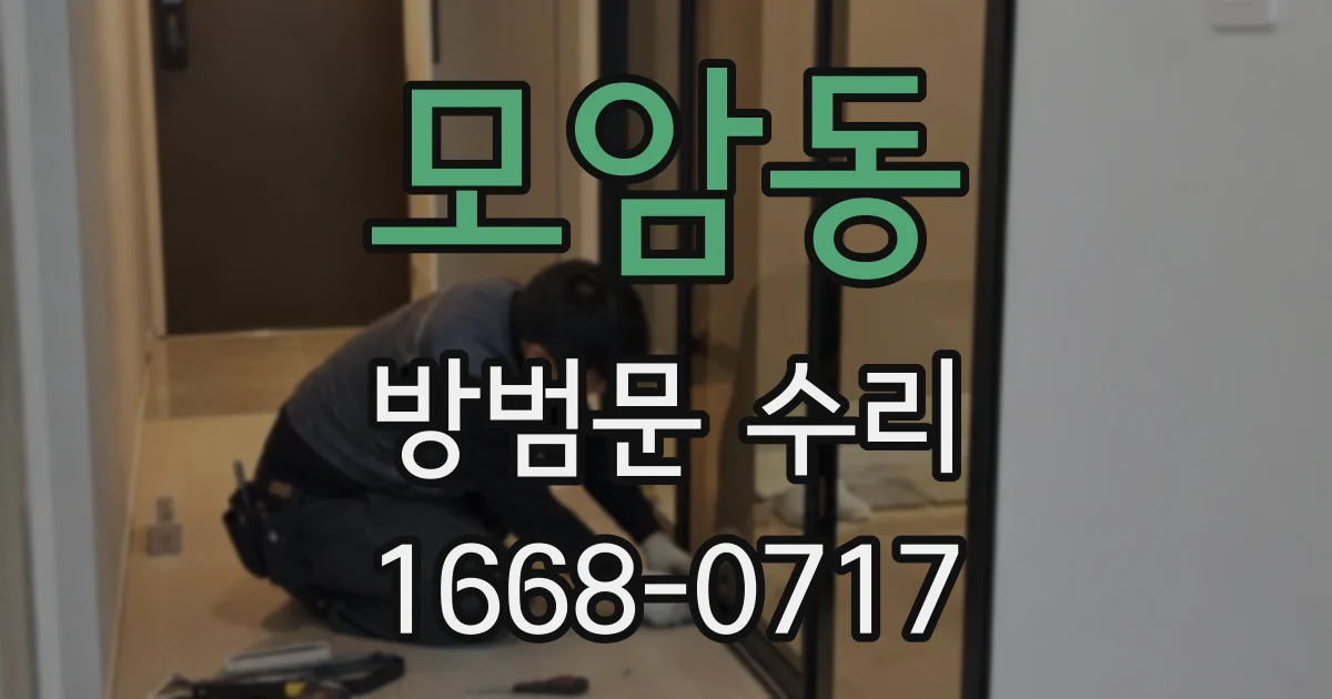 모암동 방범문 수리